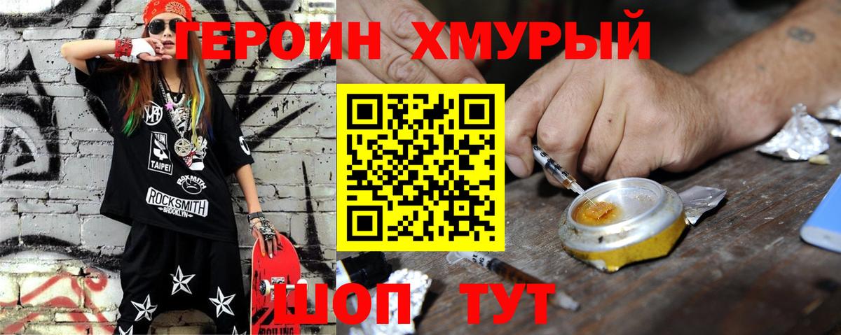 Героин хмурый Сатка